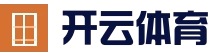 官网直达 - 开云官方网站 - 竞技服务中心