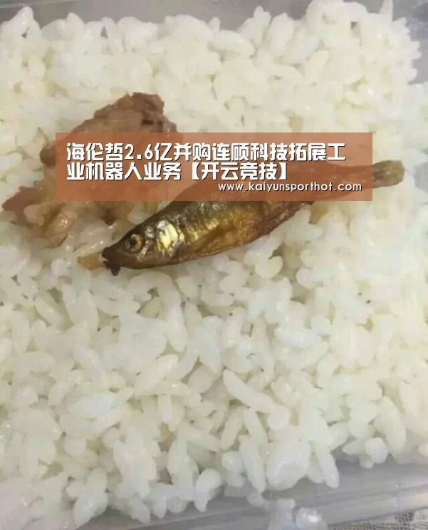 海伦哲2.6亿并购连硕科技拓展工业机器人业务【开云竞技】(图1) 开云官网