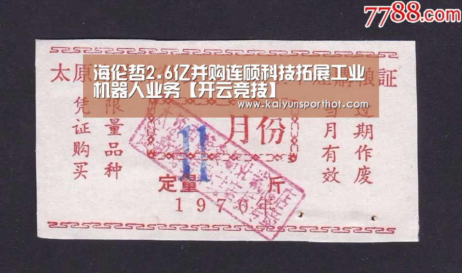 海伦哲2.6亿并购连硕科技拓展工业机器人业务【开云竞技】(图4) 开云官网