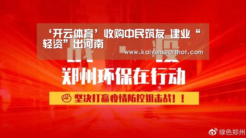 ‘开云体育’收购中民筑友 建业“轻资”出河南(图2) 开云官网