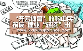 ‘开云体育’收购中民筑友 建业“轻资”出河南(图4) 开云官网