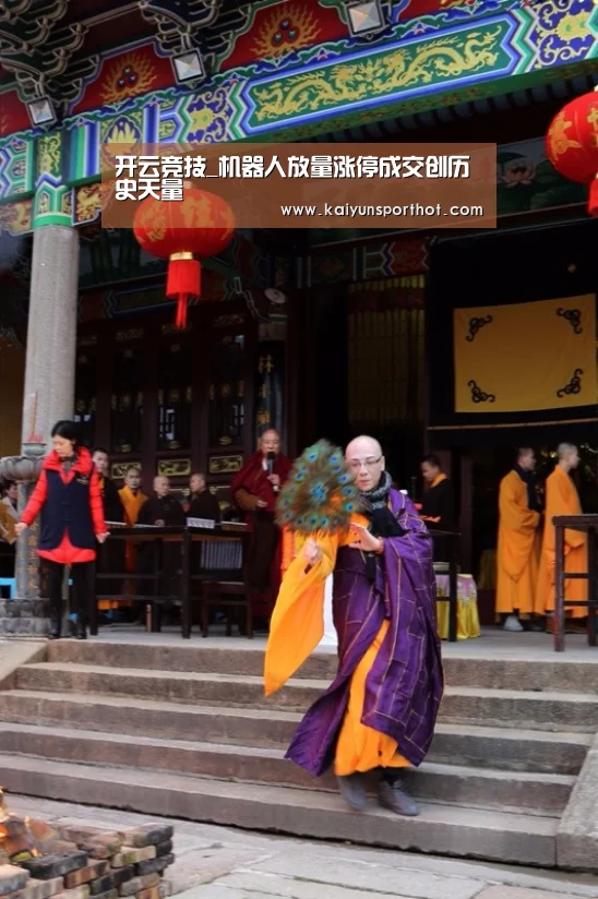 开云竞技_机器人放量涨停成交创历史天量(图1) 开云竞技