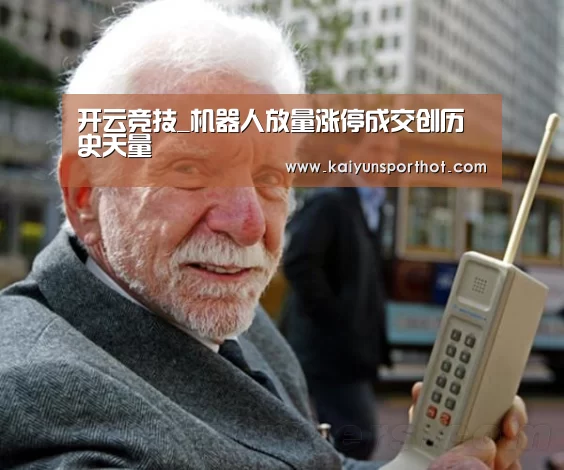开云竞技_机器人放量涨停成交创历史天量(图4) 开云首页
