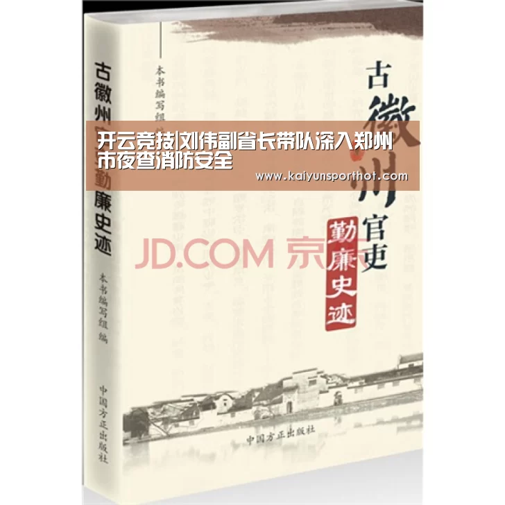 开云竞技|刘伟副省长带队深入郑州市夜查消防安全(图3) 开云体育