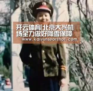 开云体育|北京大兴机场全力做好降雪保障工作(图3) 开云首页