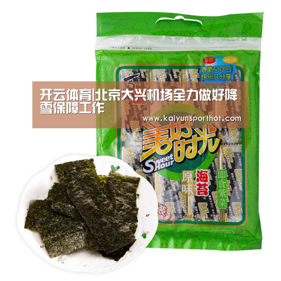 开云体育|北京大兴机场全力做好降雪保障工作(图2) 开云竞技