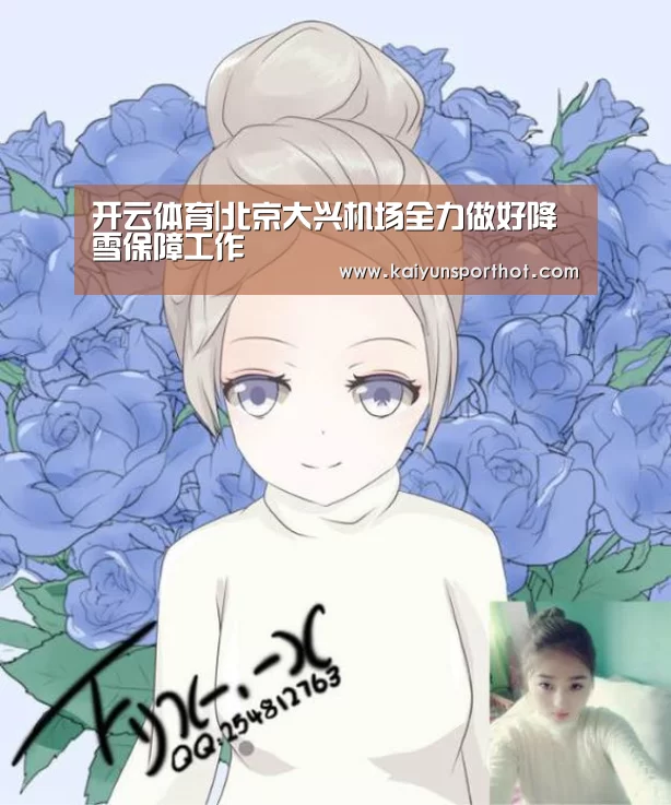 开云体育|北京大兴机场全力做好降雪保障工作(图1) 开云竞技