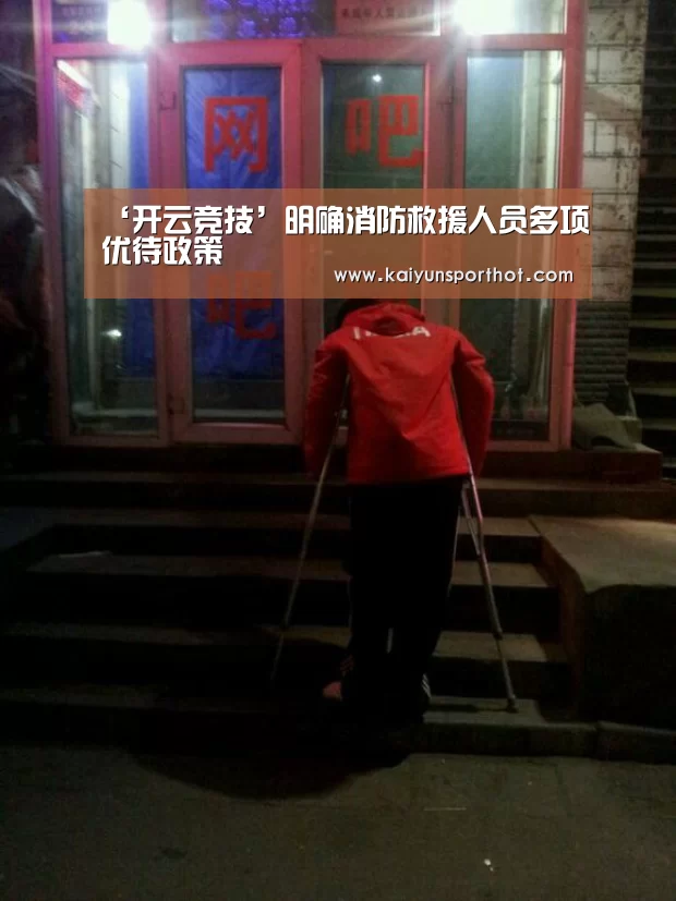 ‘开云竞技’明确消防救援人员多项优待政策(图3) 开云体育