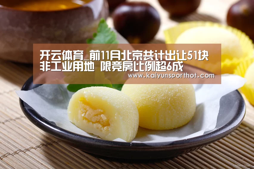 开云体育_前11月北京共计出让51块非工业用地 限竞房比例超6成(图4) 开云官网