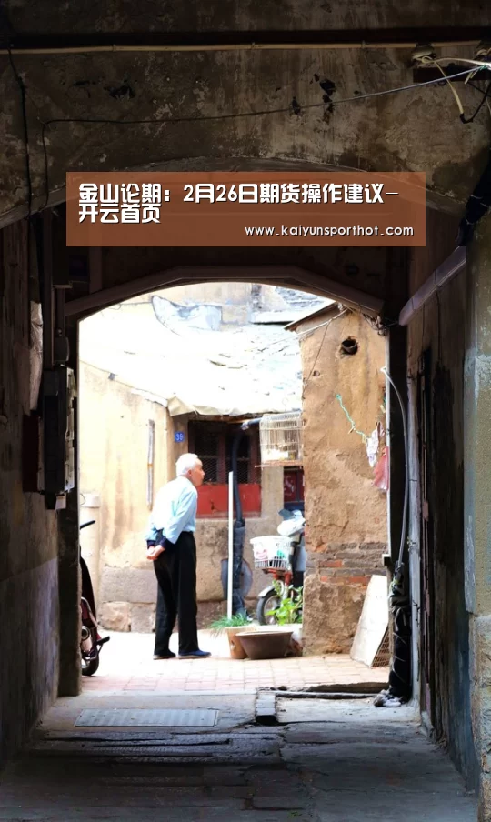 金山论期:2月26日期货操作建议-开云首页(图3) 开云首页