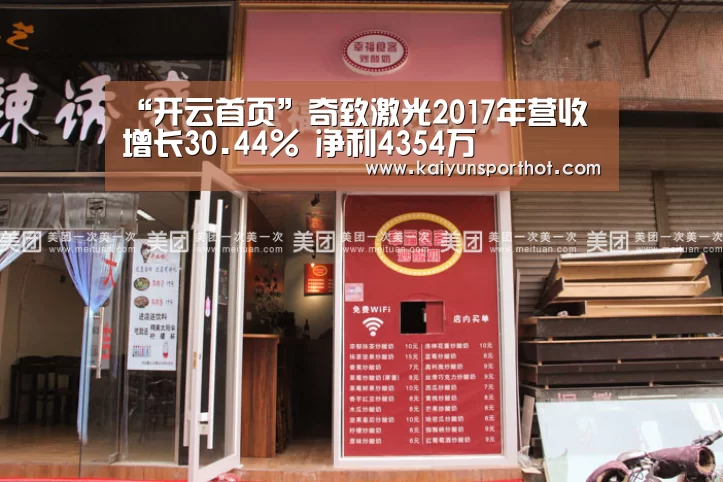 “开云首页”奇致激光2017年营收增长30.44% 净利4354万(图1) 开云体育