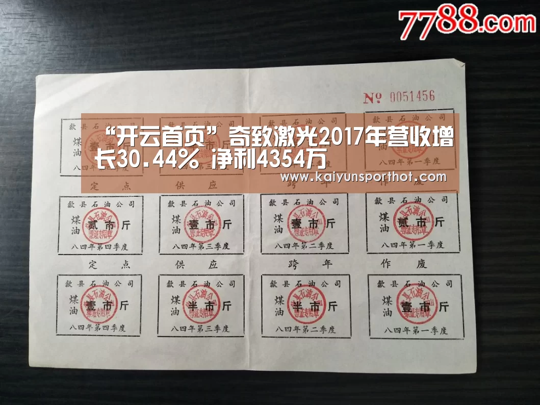 “开云首页”奇致激光2017年营收增长30.44% 净利4354万(图2) 开云官网