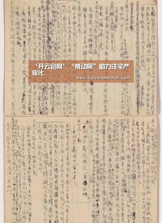‘开云官网’“被动房”助力住宅产业化(图2) 开云体育