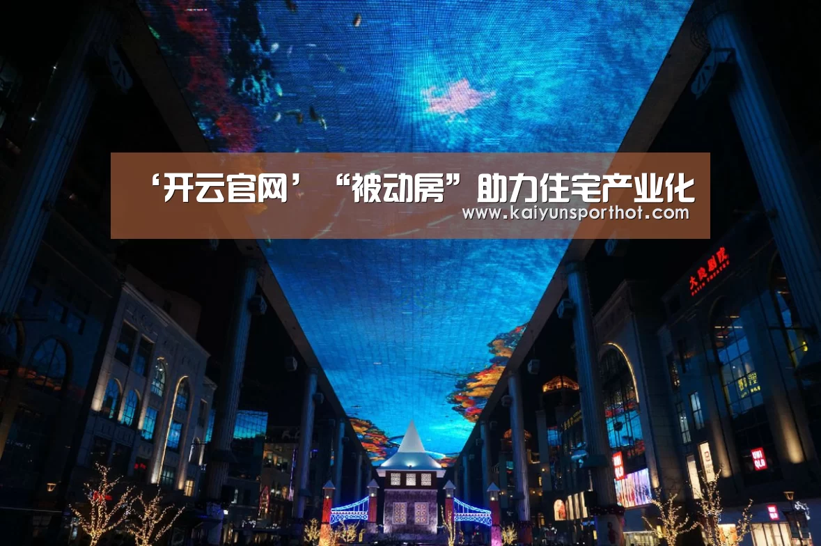‘开云官网’“被动房”助力住宅产业化(图1) 开云首页