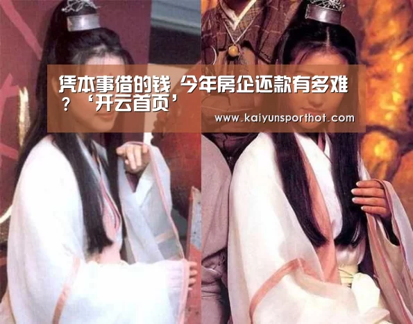 凭本事借的钱 今年房企还款有多难?‘开云首页’(图2) 开云官网